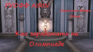 Хроники Нуба - Все о заработке на Олимпиаде (Lineage 2 Homunculus Ch.2.)РУОФФ (Airin)