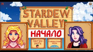 Прохождение игры STARDEW VALLEY! С чего начинается игра? Гайд для новичков!