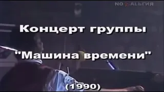 МАШИНА ВРЕМЕНИ - Концерт в Куйбышеве, Дворец спорта, 19.06.1990
