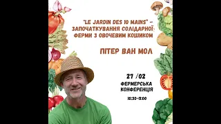 Пітер Ван Мол "Le jardin des 10 mains” - започаткування солідарної ферми з овочевим кошиком"