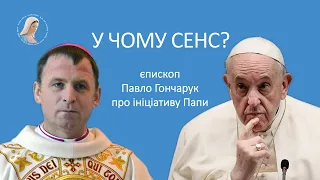 "Треба називати речі своїми іменами", - єпископ Павло Гончарук про ініціативу Папи