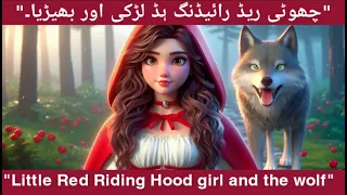 چھوٹی ریڈ رائیڈنگ ہڈ لڑکی اور بھیڑیا۔|little red riding hoodgirlandthewolf/ Urdu moralstoriesforkids