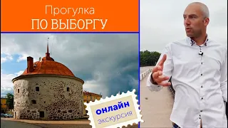 Онлан-экскурсия по Выборгу