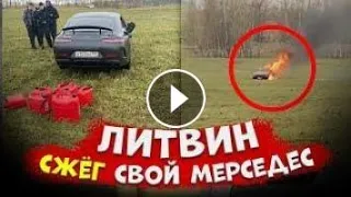 Жесть!!! Литвин психанул и сжег свой мерседес за 15 млн рублей!!!