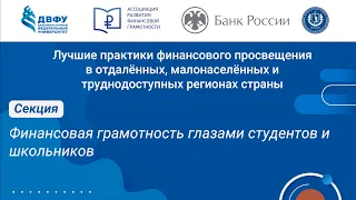 Молодёжная секция 2. Финансовая грамотность глазами студентов и школьников