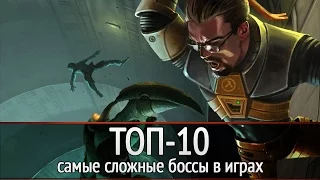 ТОП-10: Самые сложные боссы в играх