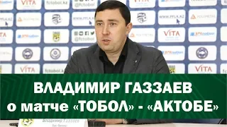 Газзаев о матче с Актобе