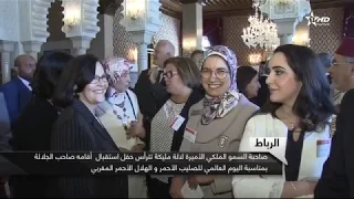 صاحبة السمو الملكي الأميرة لالة مليكة تترأس حفل إستقبال أقامه صاحب الجلالة الملك محمد السادس