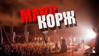 МАКС КОРЖ - АМСТЕРДАМ / ВИТЕБСК / 24 МАЯ 2015