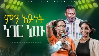 ምን አይነት ነገር ነው ?|PROPHET HENOK GIRMA[JPS TV WORLD WIDE] 2024