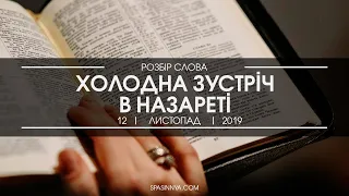 Розбір Слова. Проповідь "Холодна зустріч в Назареті". Пастор Олександр Савочка