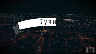 *Кондратьев - Тучи*