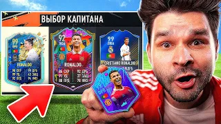 ФУТ Драфт с РОНАЛДУ в КАЖДОЙ ФИФА! (FIFA 17-23)