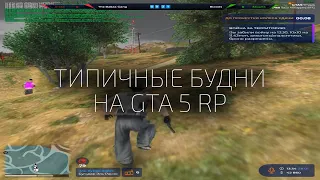 МОИ ТИПИЧНЫЕ БУДНИ + МОИ БИНДЫ! на GTA 5 RP HAWICK!