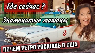 АВТО БОГАТЫХ И ЗНАМЕНИТЫХ/МАШИНЫ ИЗ ЗНАМЕНИТЫХ ФИЛЬМОВ/РЕТРО АВТО/ЗНАМЕНИТОЕ ПРИВЕДЕНИЕ ИЗ ШОУ