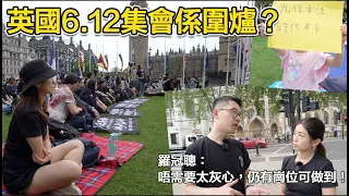 〔cc中字〕英國612集會只係圍爐取暖？在英港人做緊咩？👀｜張子君