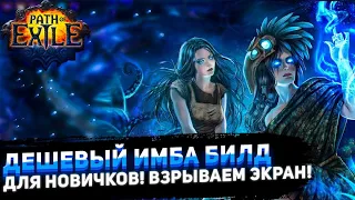 🔥ИМБА БИЛД🔥ЗА КОПЕЙКИ🔥ИГРАЙ ОДНОЙ РУКОЙ🔥ПОЕ | Path of Exile - 3.21 🔥