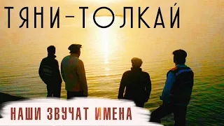 Тяни-Толкай - Наши звучат имена