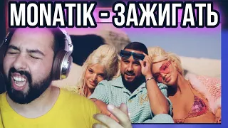 MONATIK - JOMO | Зажигать | ПРЕМЬЕРА КЛИПА 2021 | РЕАКЦИЯ