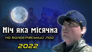 ⭐️Ніч яка місячна version 2022. 🔥Пісні народжені війною.  Мотиваційні пісні🔱Акордич UA