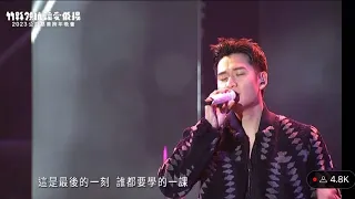 《2023新竹跨年晚會》周興哲Eric Chou 【最後一堂課Graduation】