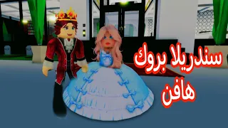 سندريلا بروك هافن.. الأميره الحزينه roblox movie