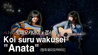 [LIVE] Koi suru wakusei"Anata" - 토미오카아이,경서 듀엣ver