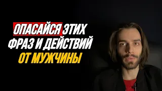 ❌1 пункт из этого списка = вас не любят (вы временный вариант)