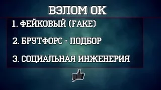 Взлом Одноклассников! Взлом профиля! Способы!