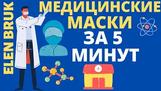 МЕДИЦИНСКАЯ МАСКА СВОИМИ РУКАМИ ЗА 5 МИНУТ - З ВИДА МАСОК ОДНОРАЗОВАЯ И МНОГОРАЗОВАЯ, КАК ПОШИТЬ DIY