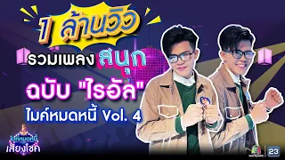 รวมเพลงสนุก สุดโจ๊ะ ชวนเต้น | ฉบับไรอัล ไมค์หมดหนี้ | คมชัดไร้เสียงรบกวน | VOL.4