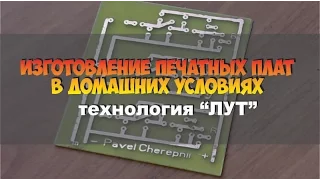 Изготовление печатных плат в домашних условиях Лут