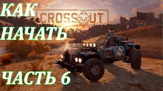 Полным новичкам часть 6. КАК НАЧАТЬ С НУЛЯ CROSSOUT. Производство, халява, ещё один крафт, донат