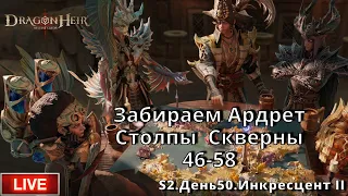 Dragonheir: Silent Gods | S2 День 50 | Забираем Ардрет. Столпы Скверны 46-58