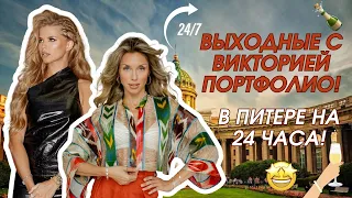 ВЫХОДНЫЕ с ВИКТОРИЕЙ ПОРТФОЛИО. В ПИТЕРЕ на 24 часа