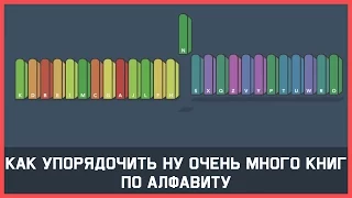 Edu: Как упорядочить ну очень много книг по алфавиту?