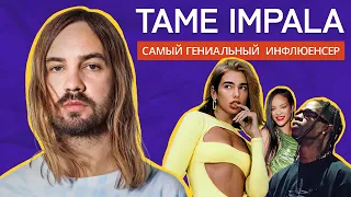 TAME IMPALA: от замкнутого АУТСАЙДЕРА до ИДОЛА современной музыкальной богемы.