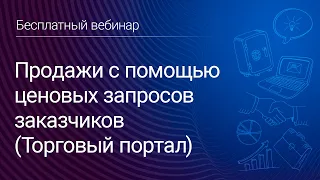 Продажи с помощью ценовых запросов заказчиков