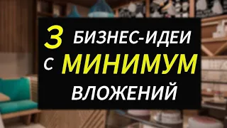 ТОП-3 бизнес-идеи для производства дома. Минимум вложений!