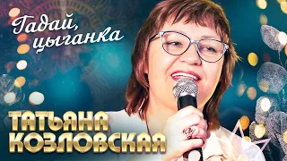 Татьяна Козловская - Гадай, цыганка (выступление в клубе «Кобзарь», 2022)