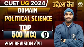 Domain Political Science Top 500 MCQ Part-9 | उद्देश्य बैच | CUET 2024 Domain Political Science