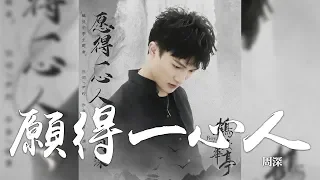 周深 -《願得一心人》(電視劇鶴唳華亭主題曲)｜CC歌詞字幕