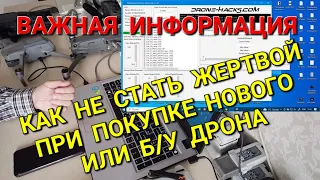 Важная информация для всех - как проверить дрон при покупке.