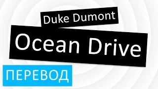 Duke Dumont - Ocean Drive перевод песни текст слова