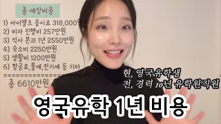 🇬🇧 영국 유학 1년 비용 | 전, 유학원 직원 | 현, 35살 영국유학생