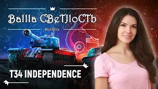 🐓Петушиные бои. T34 Independence 🐓 Как фармит? World of Tanks Blitz