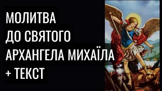 Молитва до святого Архангела Михаїла. Молитва про захист