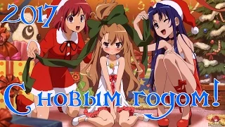 С Новым Годом! Happy New Year! З Новим Роком! - 2017 AMV