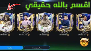 قلتش الحصول على لاعبين +96 مجانا في فيفا موبايل 🤑اقسم بالله حقيقي 😧🔥 لعبة  fc mobile 24