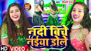 #VIDEO | Ft: #Rani, #Komal| नदी बिचे नईया डोले | #Shilpi Raj | Nadi Biche Naiya Dole | New Song 2023